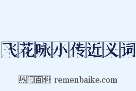 飞花咏小传近义词是什么意思的图片